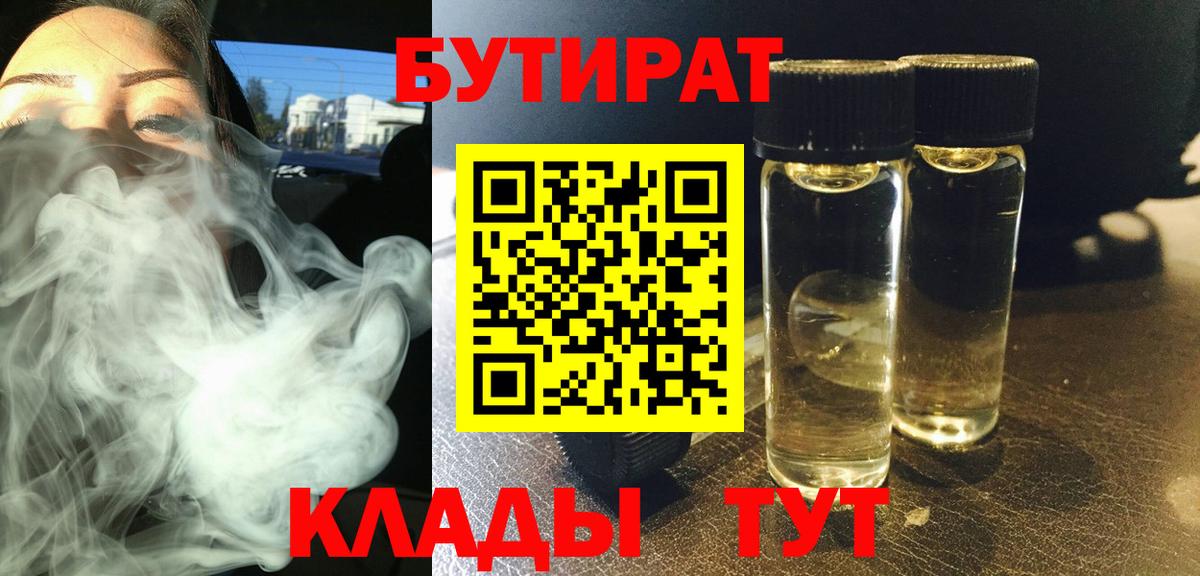 БУТИРАТ вода  Вход с VPN  Славгород 