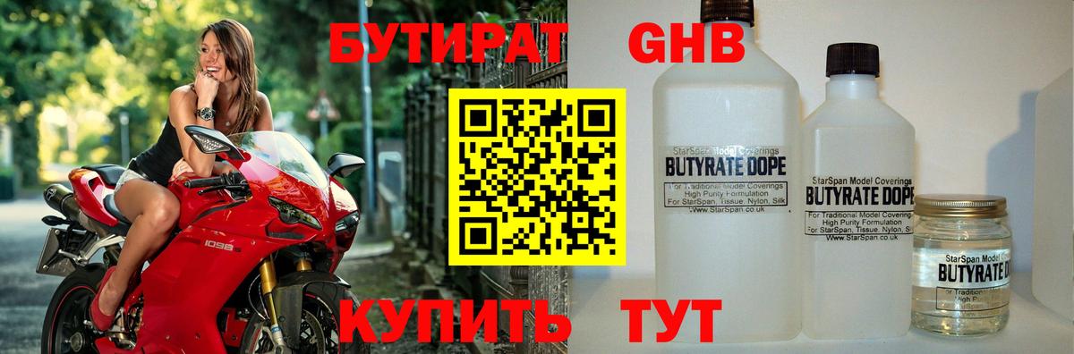 БУТИРАТ жидкий экстази Славгород