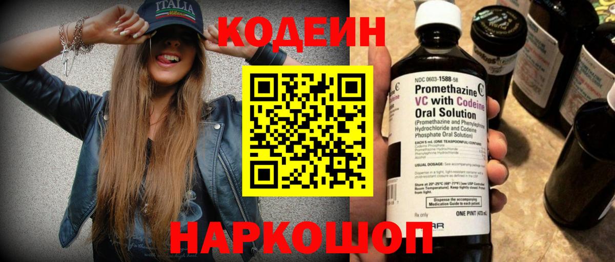 Кодеин Purple Drank  Вход с VPN  Славгород  Codein Purple Drank 
