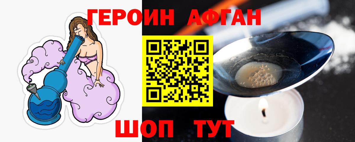 Героин Афган Славгород